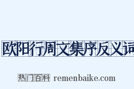 欧阳行周文集序反义词是什么意思的图片